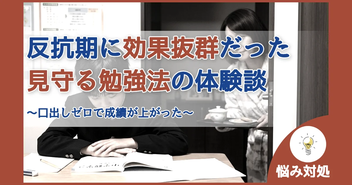 記事ID:830 反抗期の中学生に効果抜群だった見守る勉強法についての体験談 アイキャッチ（caseE版）