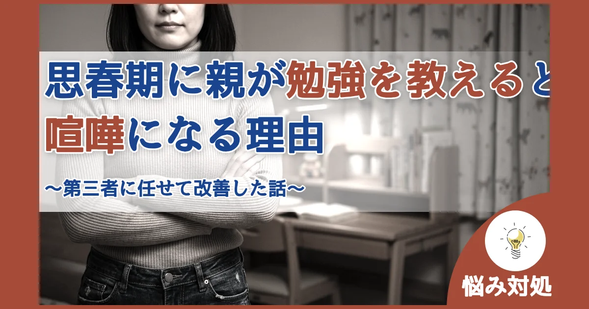 記事ID:832 思春期に親が勉強を教えると喧嘩になる理由 アイキャッチ（caseE版）