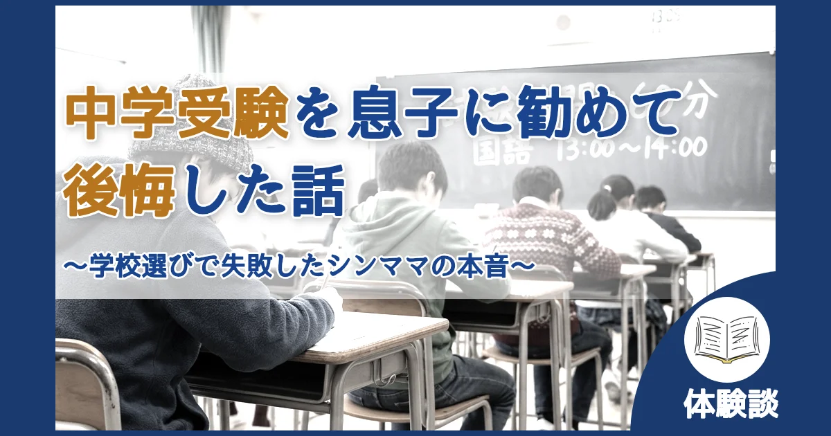 記事ID:880 中学受験を息子に勧めて後悔した話 アイキャッチ（caseE版）