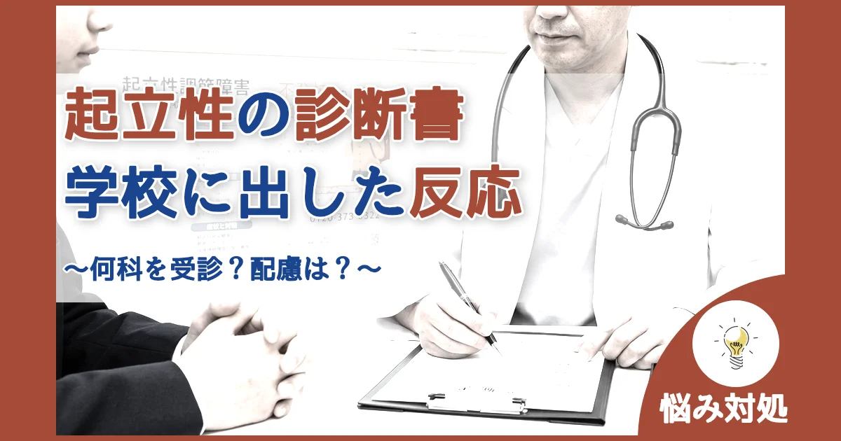 記事ID:904 起立性起立性調節障害の診断書学校に出した時の反応について アイキャッチ（caseE版）