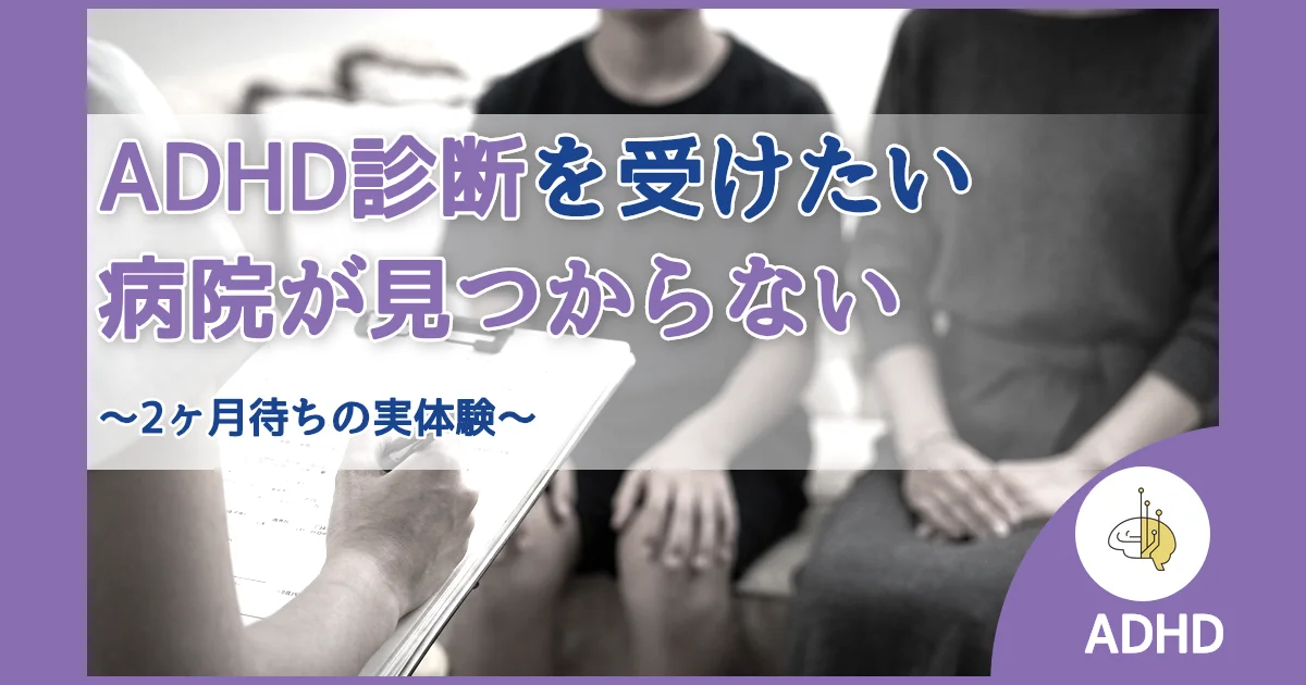 記事ID:905 ADHDの診断を受けたいのに病院が見つからない アイキャッチ（caseE版）