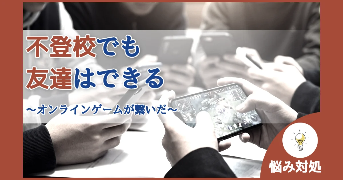 記事ID:906 不登校でも友達はできる アイキャッチ（caseE版）
