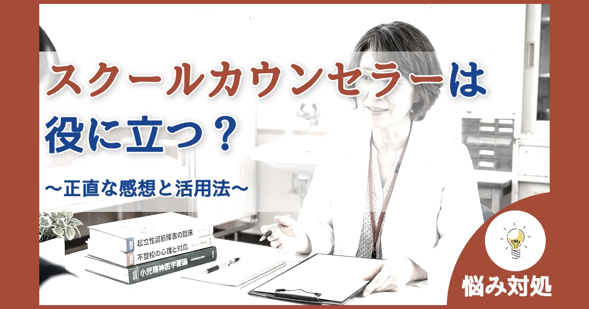 記事ID:907 スクールカウンセラーは役に立つ？ アイキャッチ（caseE版）