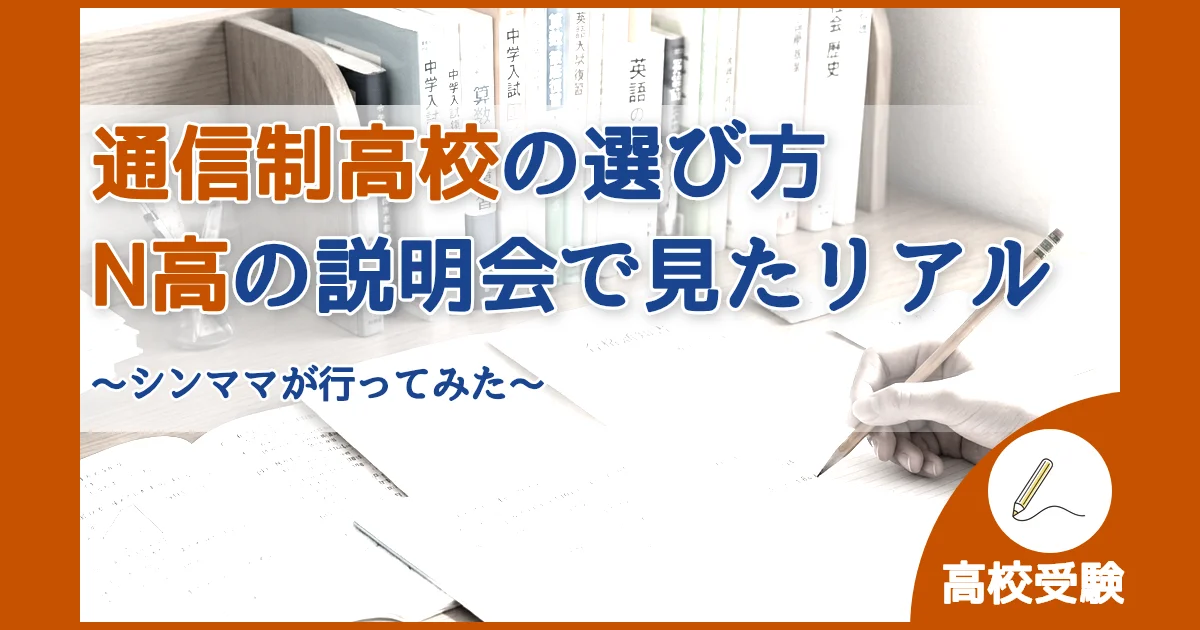 記事ID:908 通信制高校の選び方N高の説明会で見たリアル アイキャッチ（caseE版）