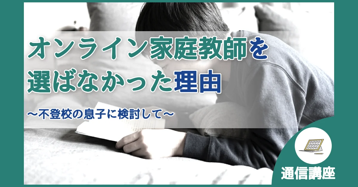 記事ID:909 オンライン家庭教師を選ばなかった理由 アイキャッチ（caseE版）