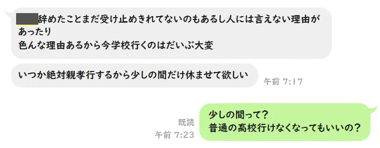 前の学校への未練と『いつか絶対親孝行するから少しの間だけ休ませて欲しい』という息子からのLINE