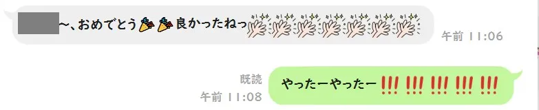 やったーと喜ぶ親戚のLINE