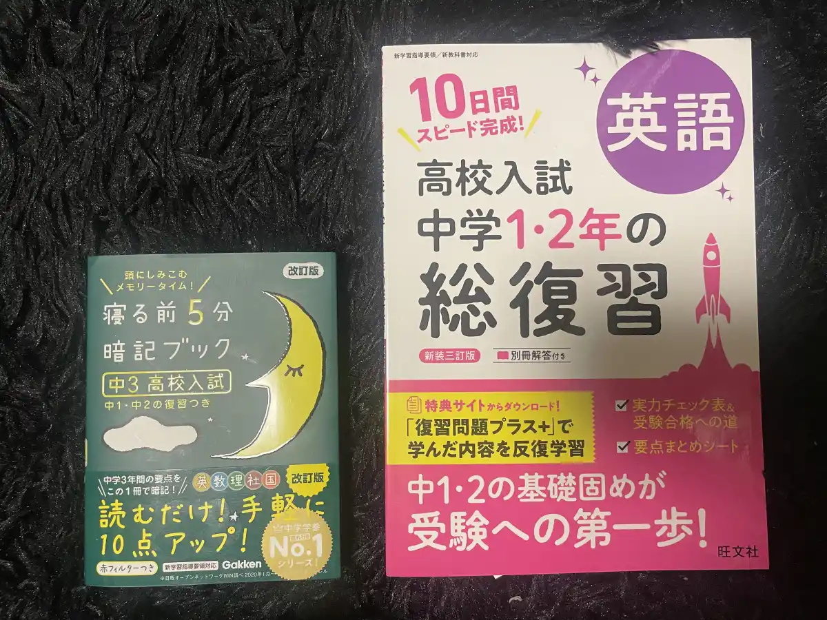 実際に購入した高校受験用の参考書2冊