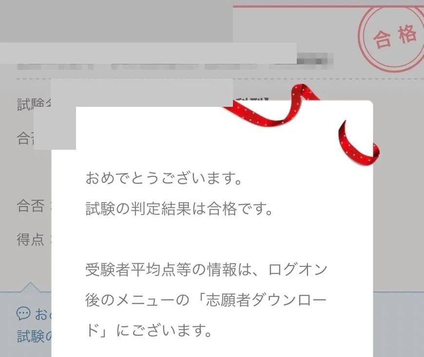 本命中学校の合格画面