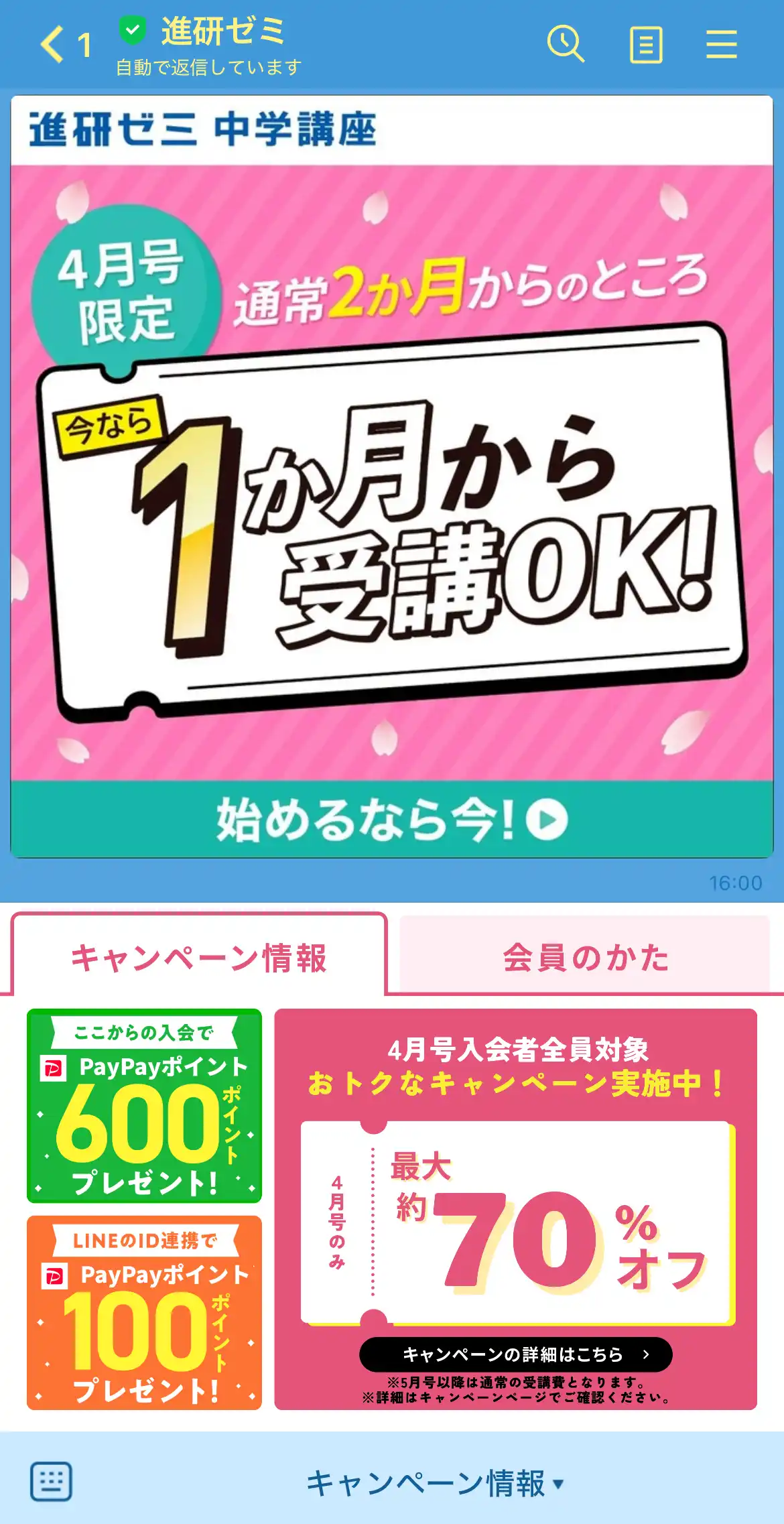 進研ゼミ中学講座のLINE限定キャンペーン画面