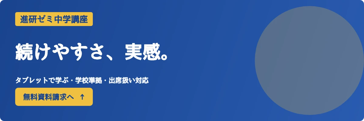 進研ゼミ中学講座 続けやすさ実感 タブレット学習 学校準拠 出席扱い対応 無料資料請求