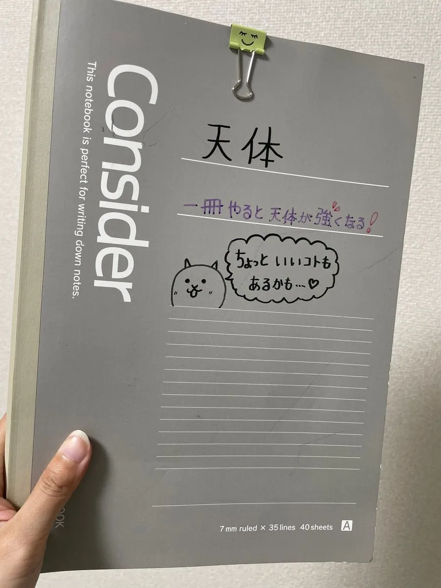 天体の苦手克服ノート