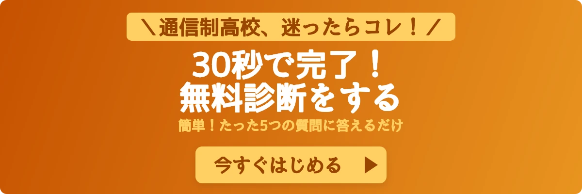 通信制高校、迷ったらコレ！ 30秒で完了する無料診断