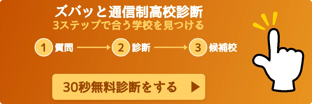 ズバッと通信制高校診断 3ステップの使い方